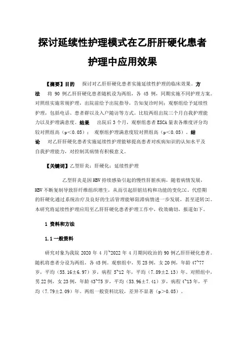 探讨延续性护理模式在乙肝肝硬化患者护理中应用效果