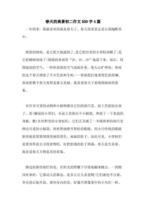2021年春天的美景初二作文500字4篇