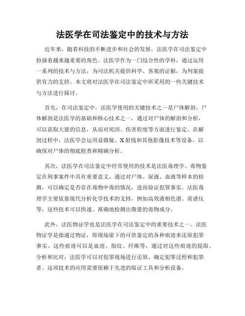 法医学在司法鉴定中的技术与方法