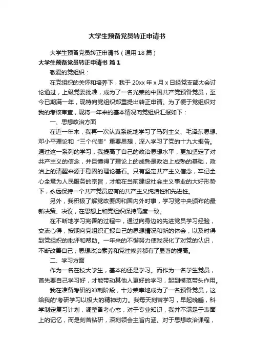 大学生预备党员转正申请书（通用18篇）