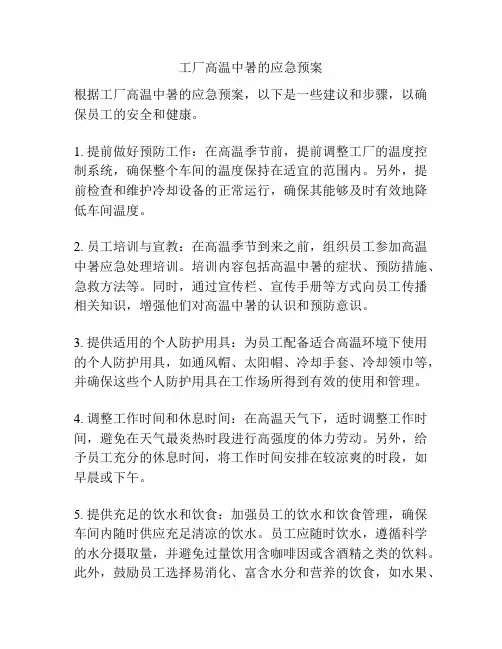 工厂高温中暑的应急预案