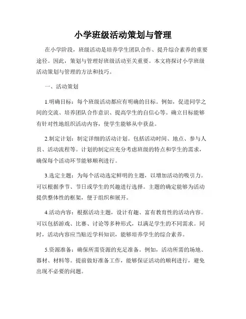 小学班级活动策划与管理