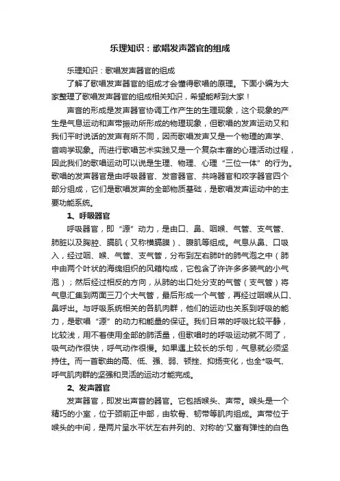 乐理知识：歌唱发声器官的组成