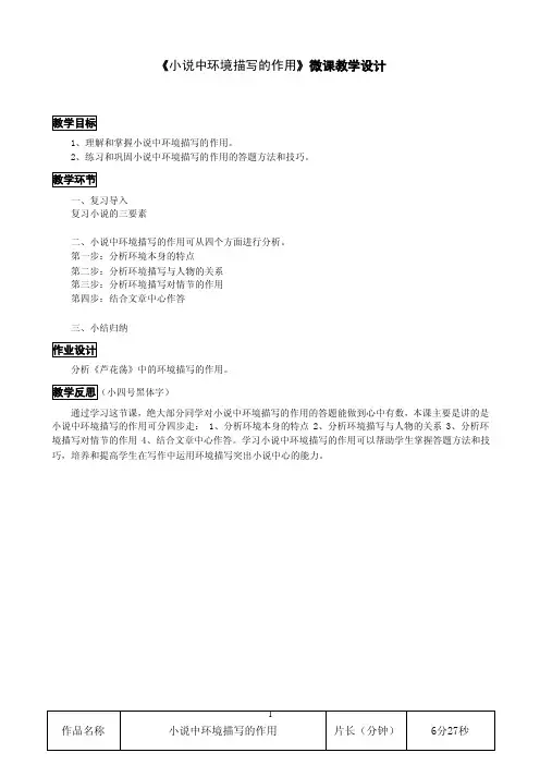初中语文学习资料：小说中环境描写的作用微课教学设计