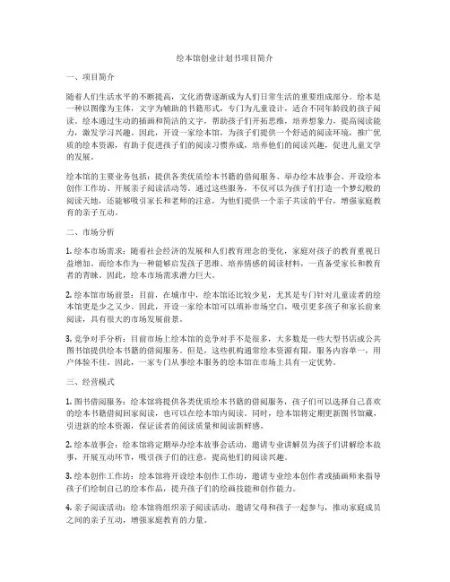 绘本馆创业计划书项目简介