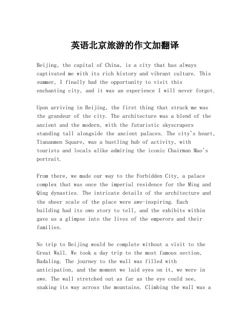 英语北京旅游的作文加翻译