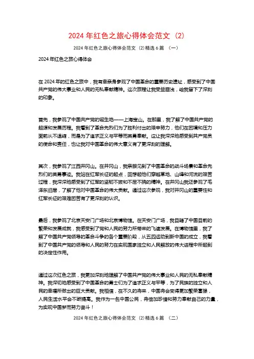 2024年红色之旅心得体会范文6篇