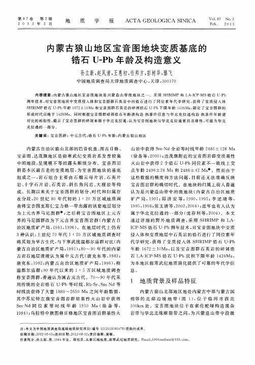 内蒙古狼山地区宝音图地块变质基底的锆石U—Pb年龄及构造意义