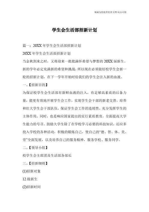 学生会生活部招新计划