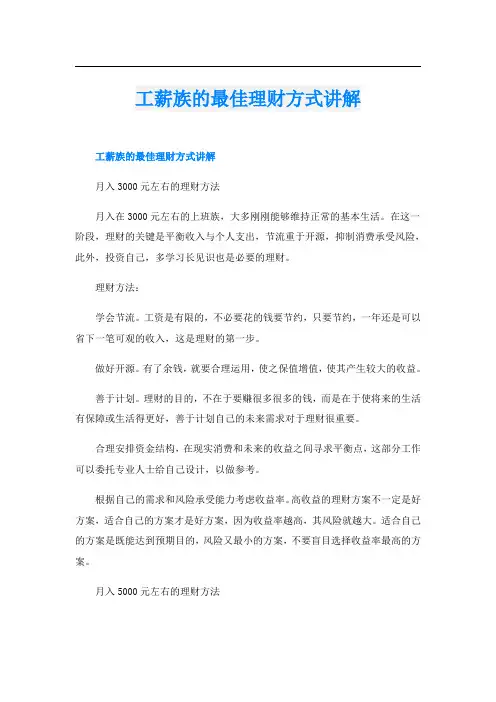 工薪族的最佳理财方式讲解