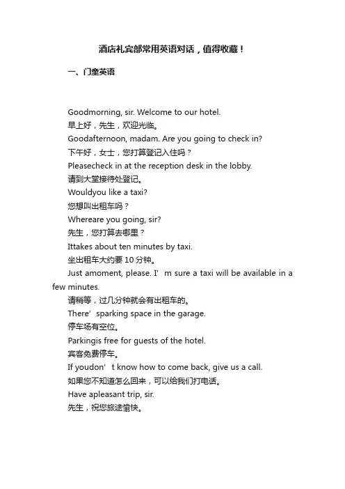酒店礼宾部常用英语对话，值得收藏！