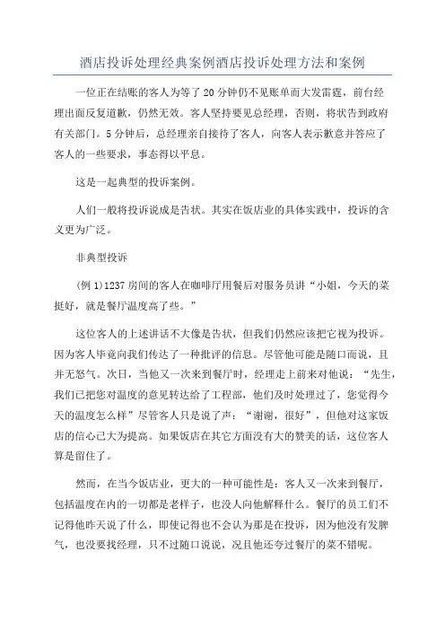 酒店投诉处理经典案例酒店投诉处理方法和案例