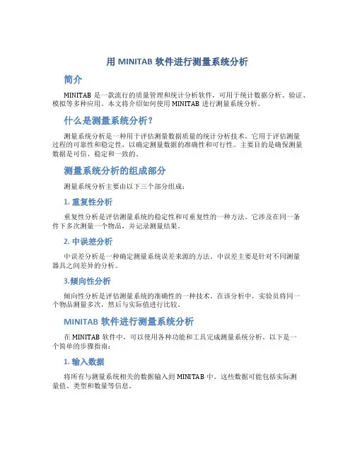 用MINITAB软件进行测量系统分析