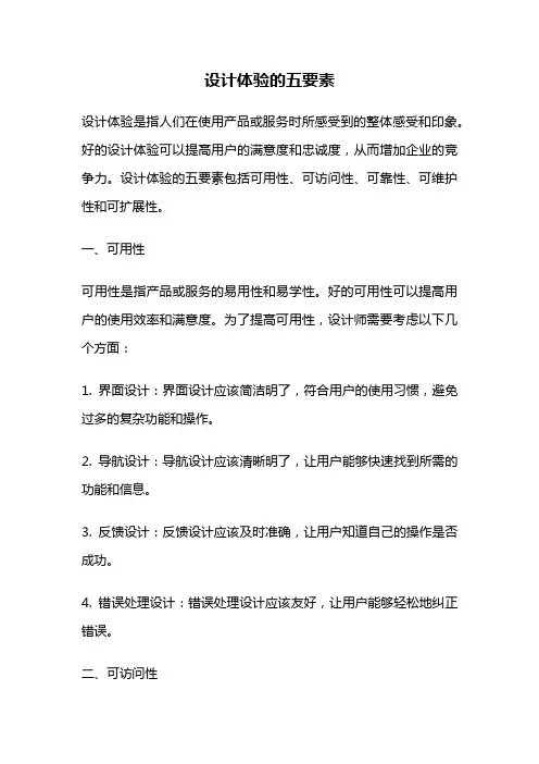设计体验的五要素
