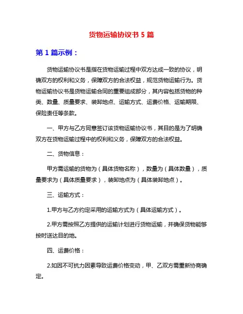 货物运输协议书5篇