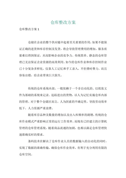 仓库整改方案