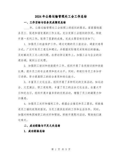 2024年公路运输管理处工会工作总结(2篇)