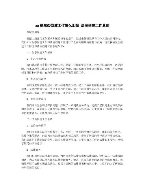 xx镇生态创建工作情况汇报_法治创建工作总结