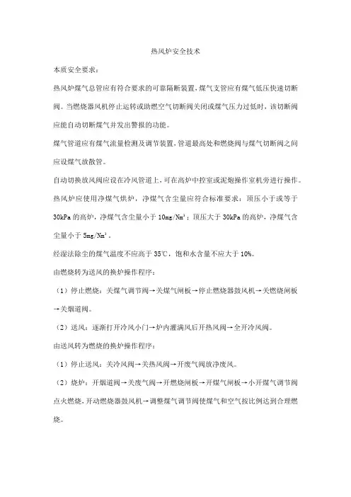 热风炉安全技术