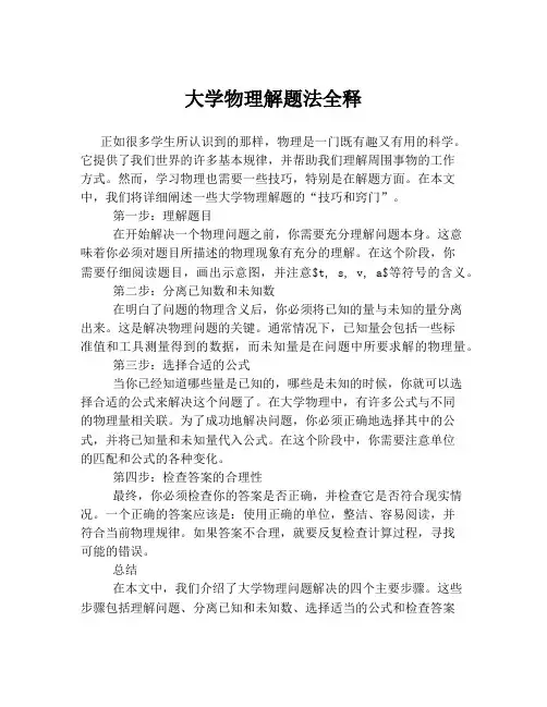 大学物理解题法全释
