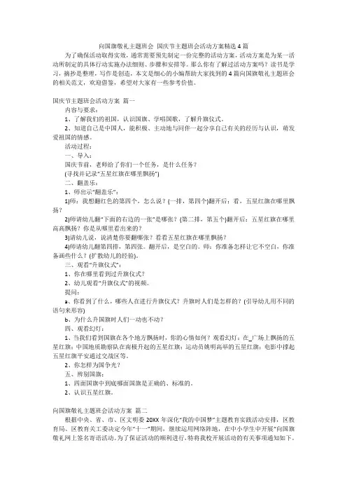 向国旗敬礼主题班会国庆节主题班会活动方案精选4篇