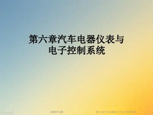第六章汽车电器仪表与电子控制系统
