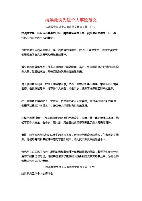 抗洪救灾先进个人事迹范文2篇