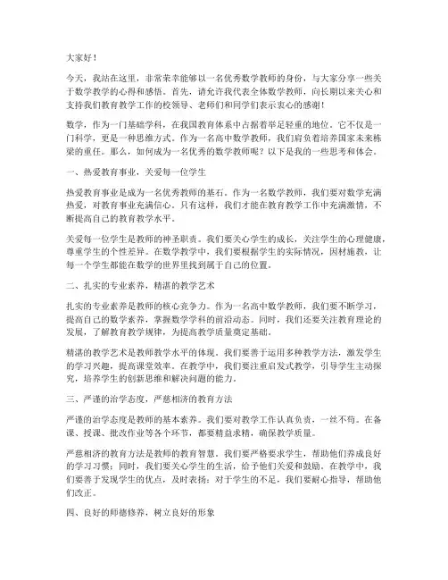优秀数学教师高中演讲稿