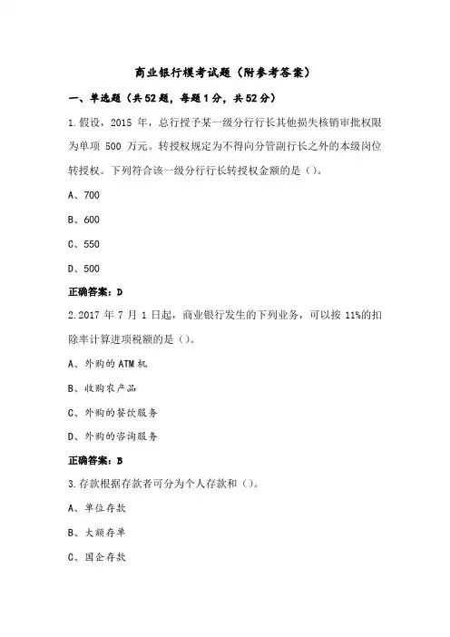 商业银行模考试题(附参考答案)