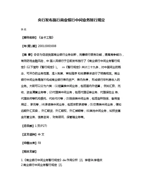 央行发布施行商业银行中间业务暂行规定