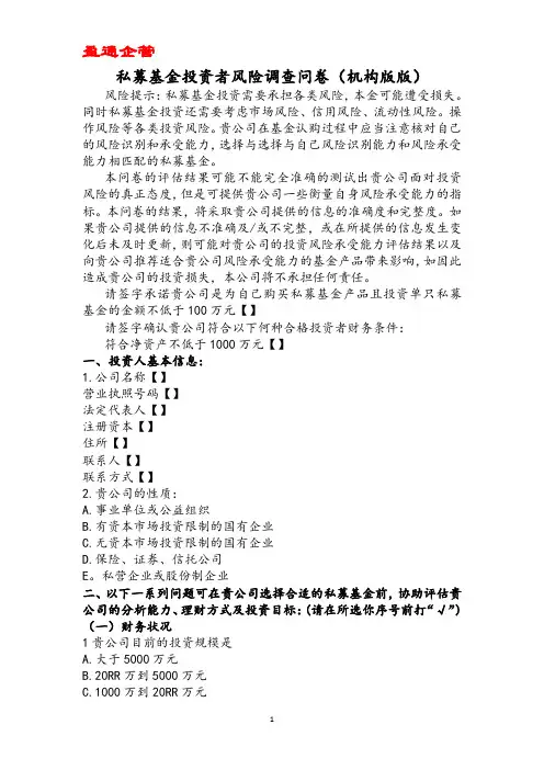【重磅】私募基金投资者风险调查问卷(机构版版)