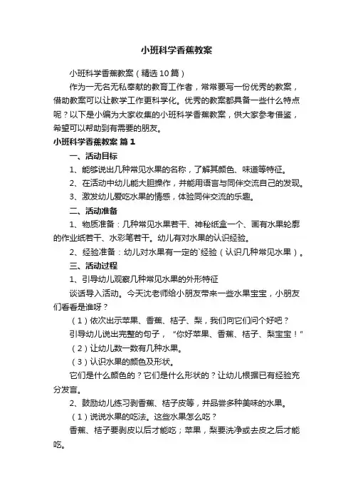 小班科学香蕉教案