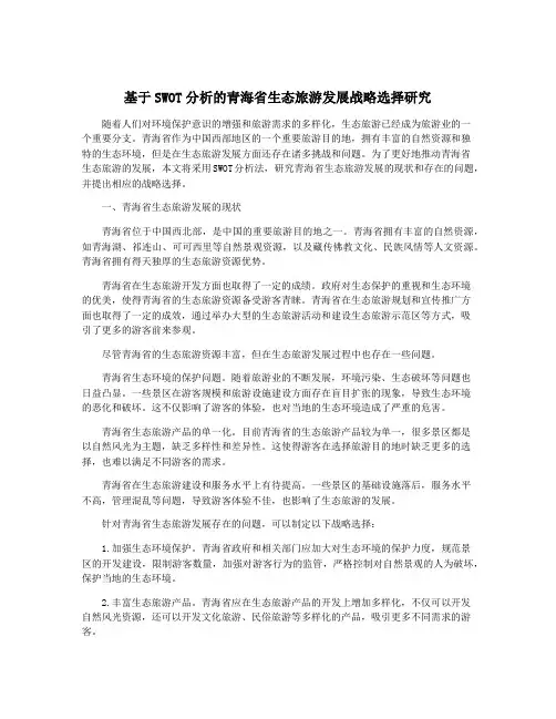 基于SWOT分析的青海省生态旅游发展战略选择研究