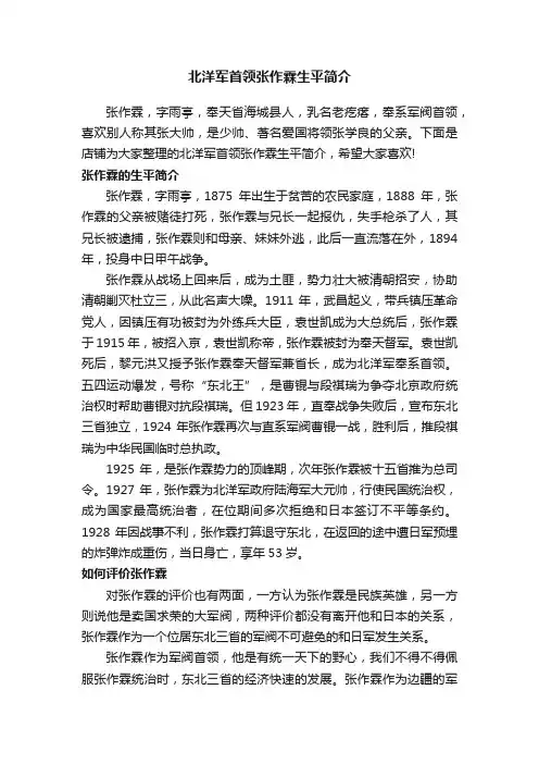 北洋军首领张作霖生平简介
