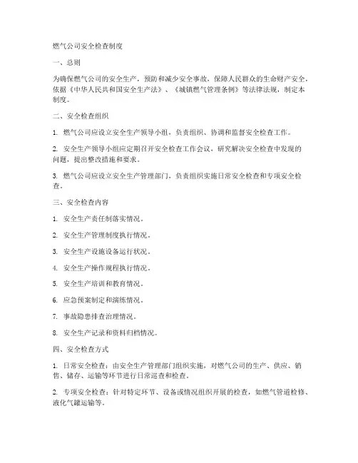 燃气公司安全检查制度范本