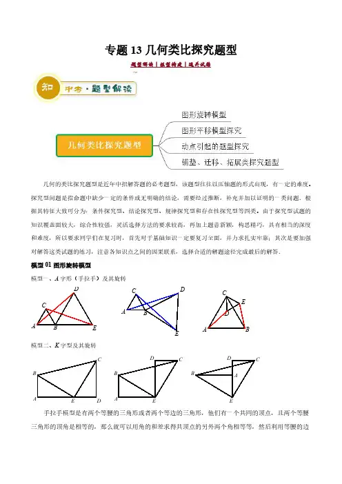 专题13几何类比探究题型-2024年中考数学答题技巧与模板构建(解析版)