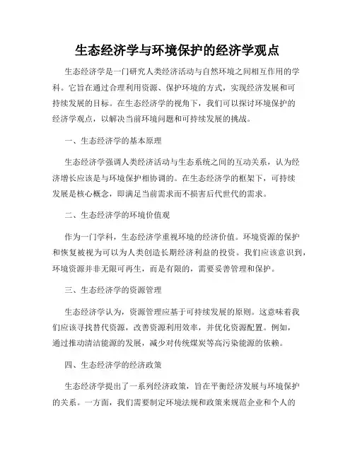 生态经济学与环境保护的经济学观点