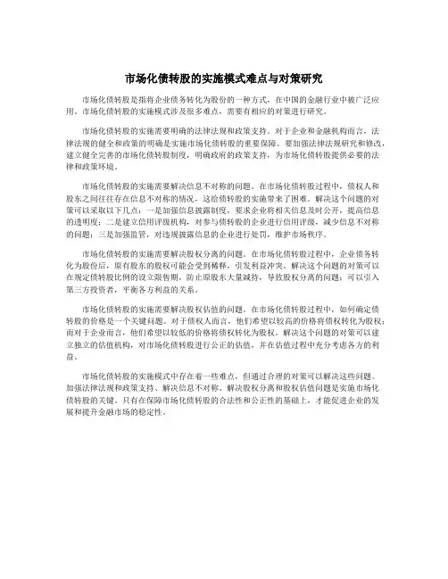 市场化债转股的实施模式难点与对策研究