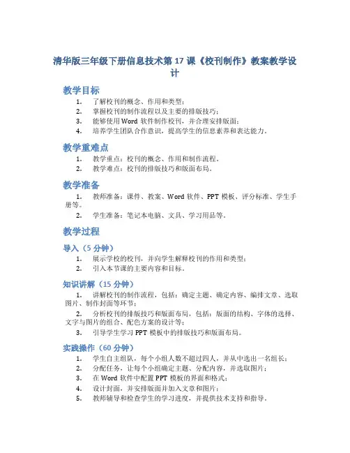 清华版三年级下册信息技术第17课《校刊制作》教案教学设计