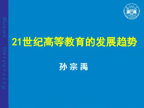 21世纪高等教育的发展趋势