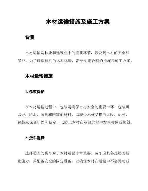 木材运输措施及施工方案