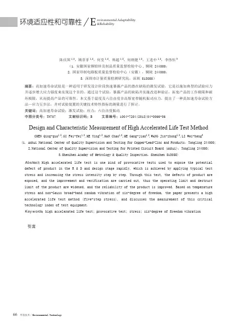 高加速寿命试验方法设计和特性测量研究