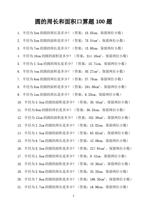 圆的周长和面积口算题100题