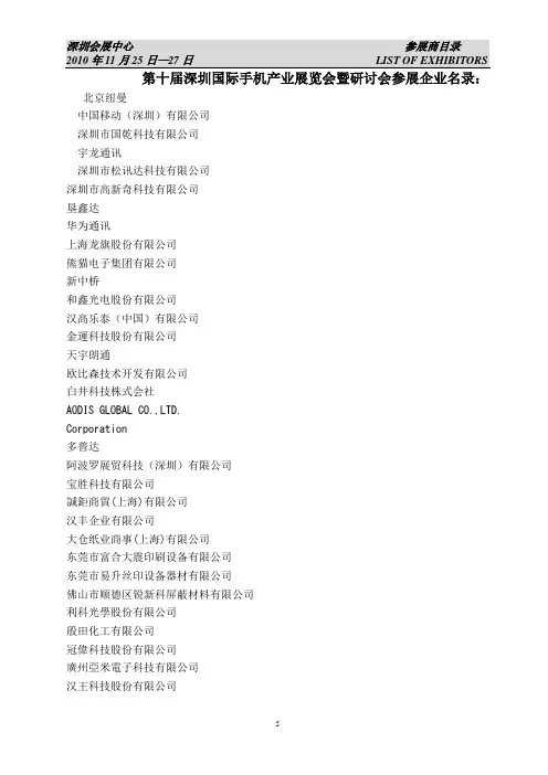 深圳国际手机产业展览会参展3名录
