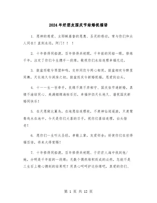 2024年好朋友国庆节结婚祝福语（六篇）