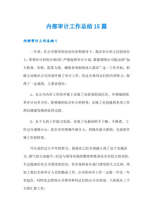 内部审计工作总结15篇