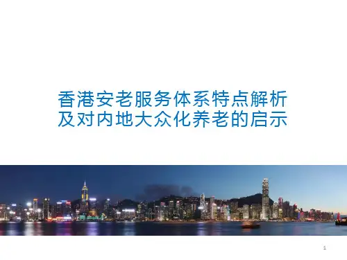 香港安老服务体系特点解析及对内地大众化养老的启示演讲PPT