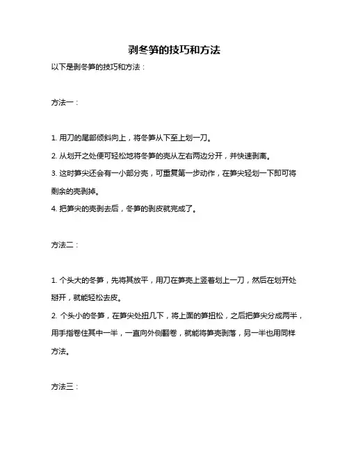 剥冬笋的技巧和方法