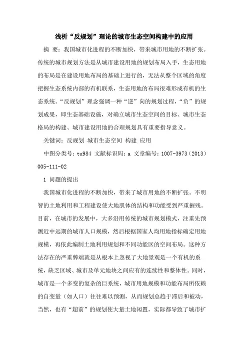 “反规划”理论城市生态空间构建中应用[论文]