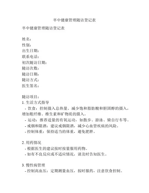 卒中健康管理随访登记表
